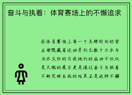 奋斗与执着：体育赛场上的不懈追求