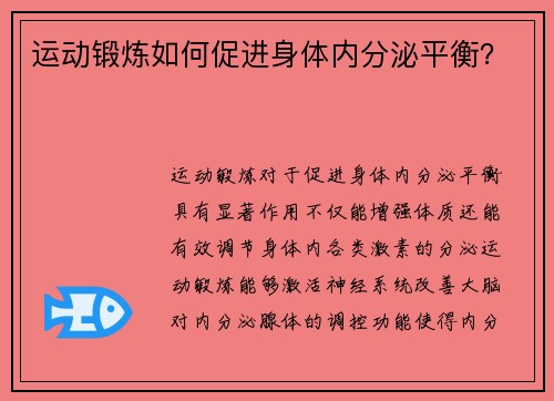 运动锻炼如何促进身体内分泌平衡？