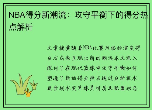 NBA得分新潮流：攻守平衡下的得分热点解析