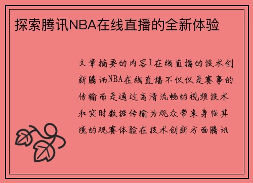 探索腾讯NBA在线直播的全新体验