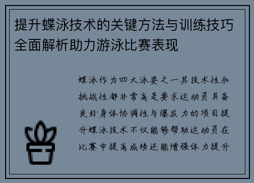 提升蝶泳技术的关键方法与训练技巧全面解析助力游泳比赛表现