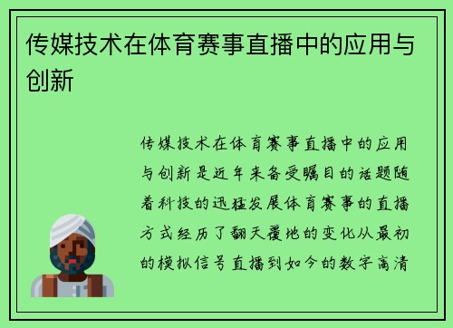 传媒技术在体育赛事直播中的应用与创新