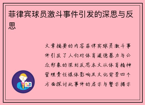 菲律宾球员激斗事件引发的深思与反思