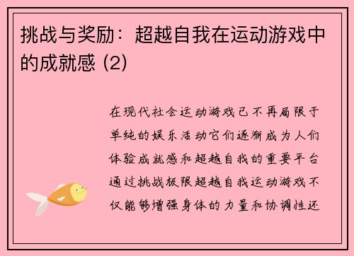 挑战与奖励：超越自我在运动游戏中的成就感 (2)