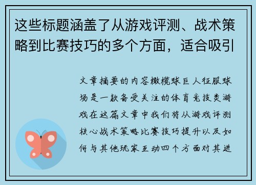 这些标题涵盖了从游戏评测、战术策略到比赛技巧的多个方面，适合吸引对橄榄球巨人：征服球场感兴趣的读者群体。