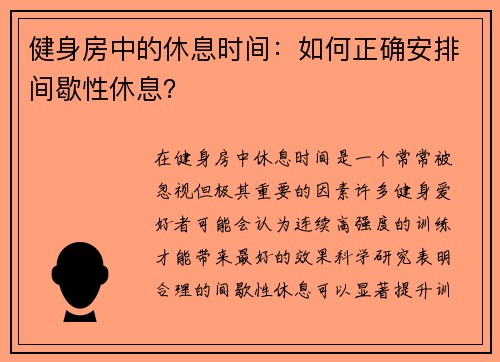 健身房中的休息时间：如何正确安排间歇性休息？