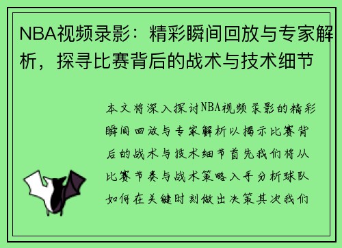 NBA视频录影：精彩瞬间回放与专家解析，探寻比赛背后的战术与技术细节