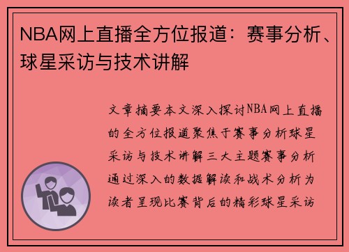 NBA网上直播全方位报道：赛事分析、球星采访与技术讲解