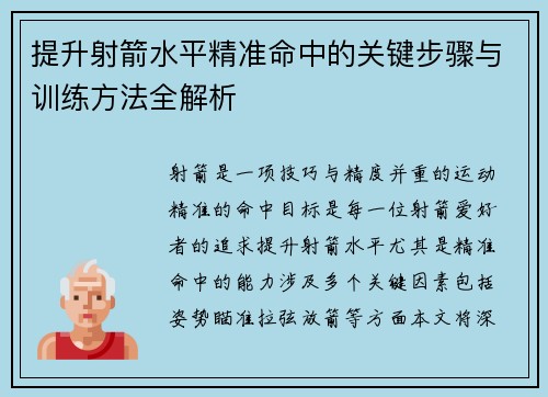 提升射箭水平精准命中的关键步骤与训练方法全解析