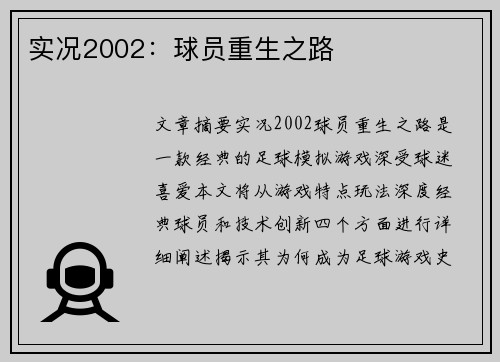 实况2002：球员重生之路