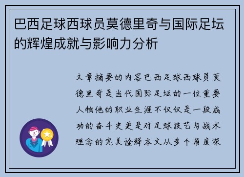 巴西足球西球员莫德里奇与国际足坛的辉煌成就与影响力分析