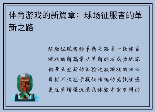 体育游戏的新篇章：球场征服者的革新之路