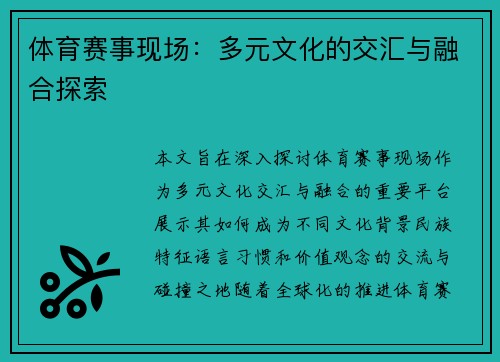 体育赛事现场：多元文化的交汇与融合探索