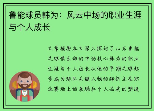 鲁能球员韩为：风云中场的职业生涯与个人成长