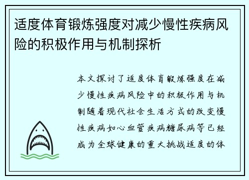 适度体育锻炼强度对减少慢性疾病风险的积极作用与机制探析