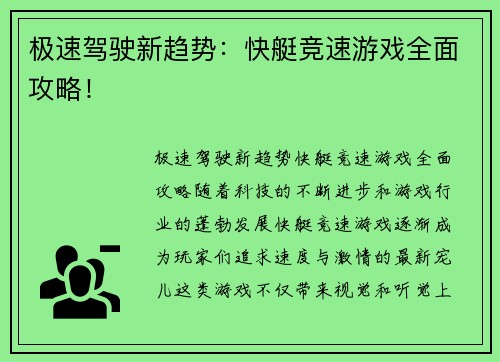 极速驾驶新趋势：快艇竞速游戏全面攻略！