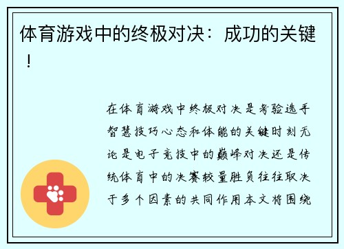 体育游戏中的终极对决：成功的关键 !