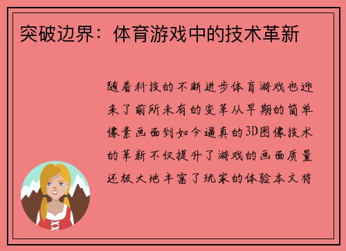 突破边界：体育游戏中的技术革新