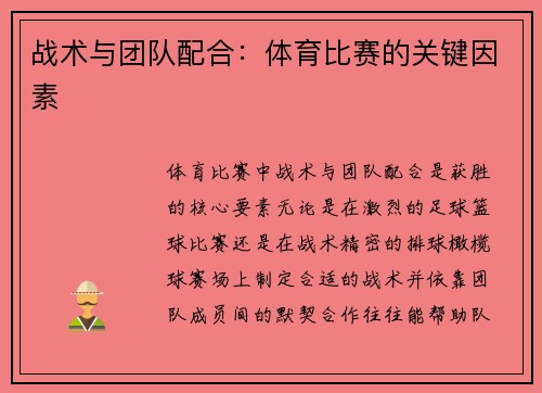 战术与团队配合：体育比赛的关键因素