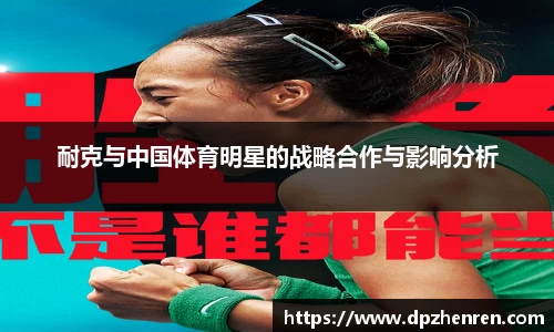 耐克与中国体育明星的战略合作与影响分析