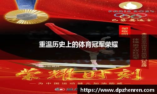 重温历史上的体育冠军荣耀