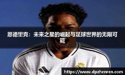 恩德里克：未来之星的崛起与足球世界的无限可能
