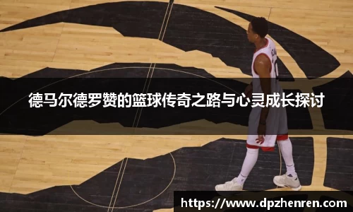 德马尔德罗赞的篮球传奇之路与心灵成长探讨